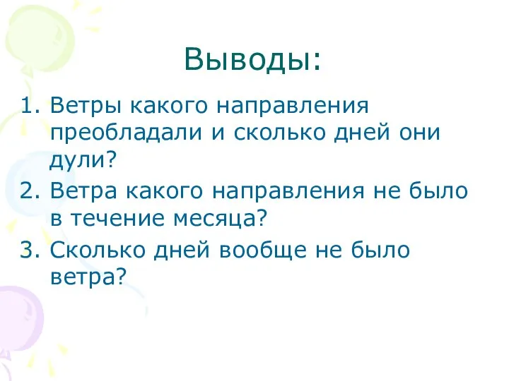 Выводы: Ветры какого направления преобладали и сколько дней они дули?