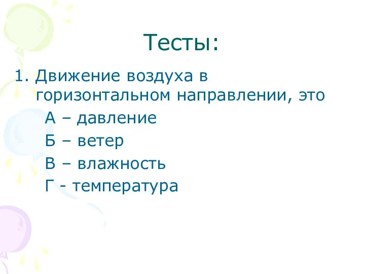 Тесты: Движение воздуха в горизонтальном направлении, это А – давление