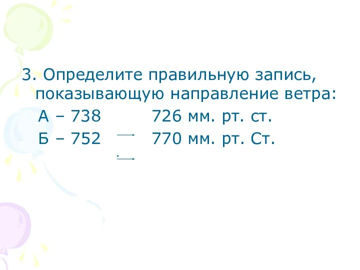 3. Определите правильную запись, показывающую направление ветра: А – 738