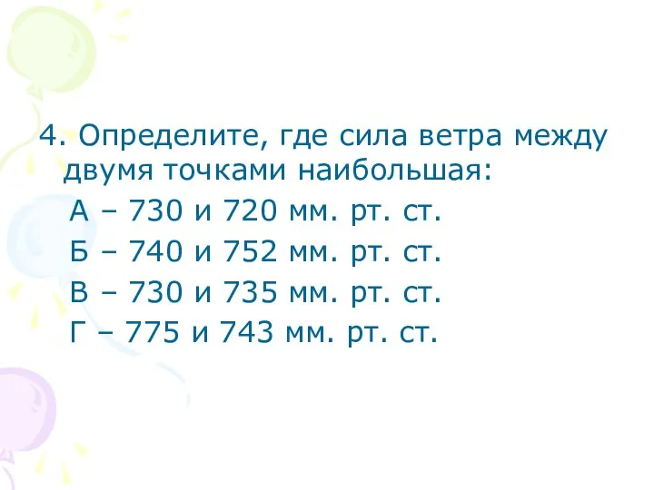 4. Определите, где сила ветра между двумя точками наибольшая: А