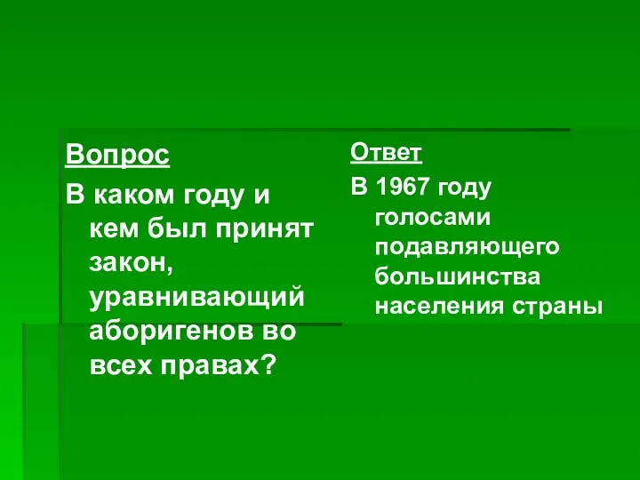 Вопрос В каком году и кем был принят закон, уравнивающий