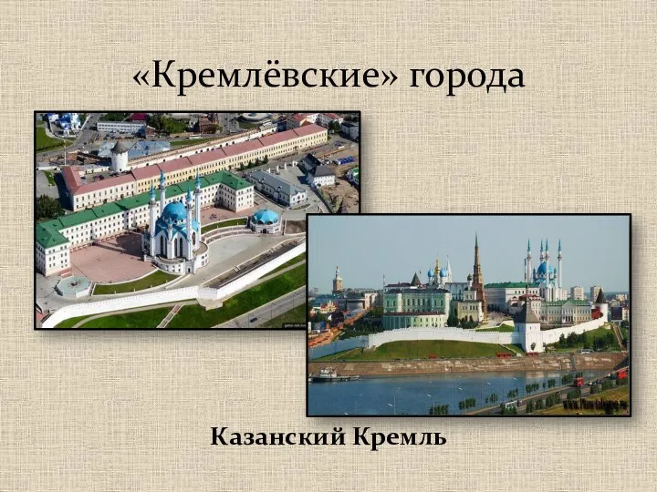 Казанский Кремль «Кремлёвские» города