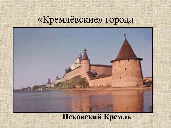 «Кремлёвские» города Псковский Кремль