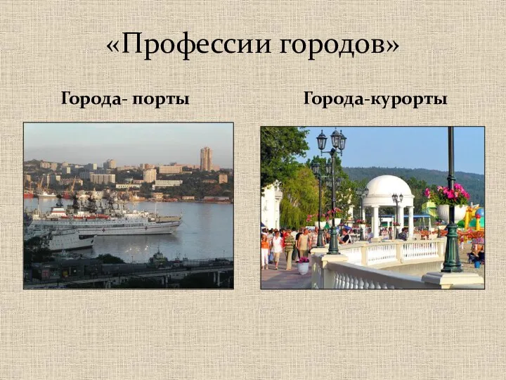 Города- порты Города-курорты «Профессии городов»