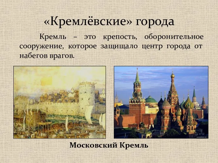 Кремль – это крепость, оборонительное сооружение, которое защищало центр города