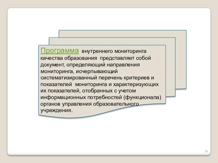 Программа внутреннего мониторинга качества образования представляет собой документ, определяющий направления