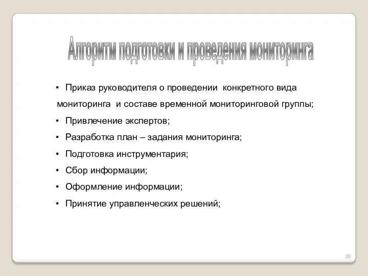 Приказ руководителя о проведении конкретного вида мониторинга и составе временной