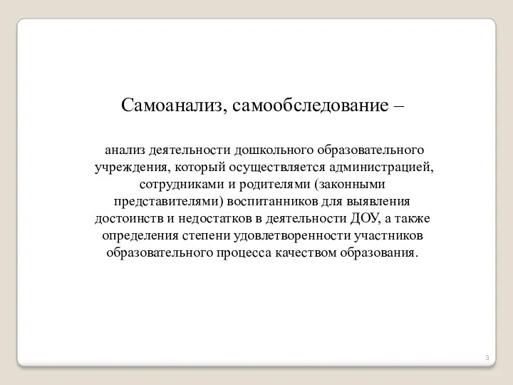 Самоанализ, самообследование – анализ деятельности дошкольного образовательного учреждения, который осуществляется