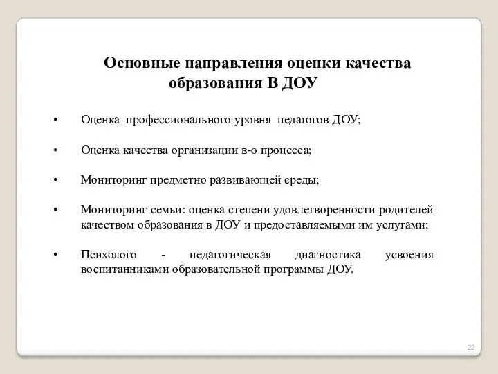 Основные направления оценки качества образования В ДОУ Оценка профессионального уровня