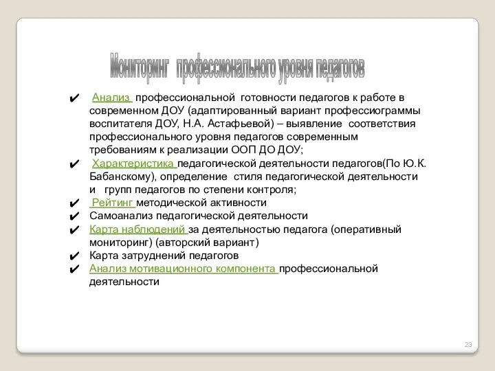 Анализ профессиональной готовности педагогов к работе в современном ДОУ (адаптированный