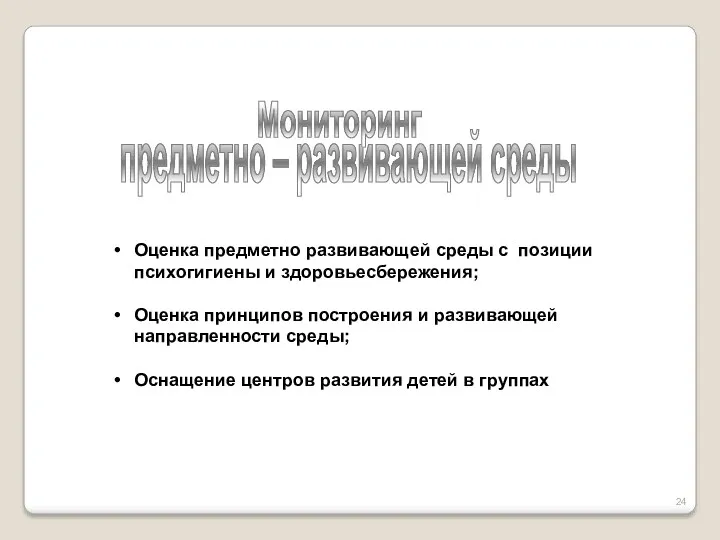 Оценка предметно развивающей среды с позиции психогигиены и здоровьесбережения; Оценка