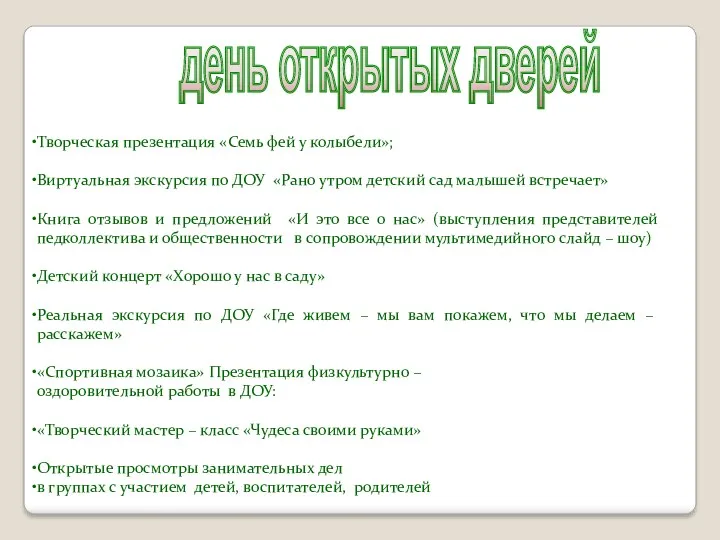 день открытых дверей Творческая презентация «Семь фей у колыбели»; Виртуальная