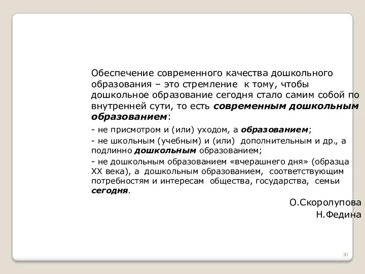 Обеспечение современного качества дошкольного образования – это стремление к тому,