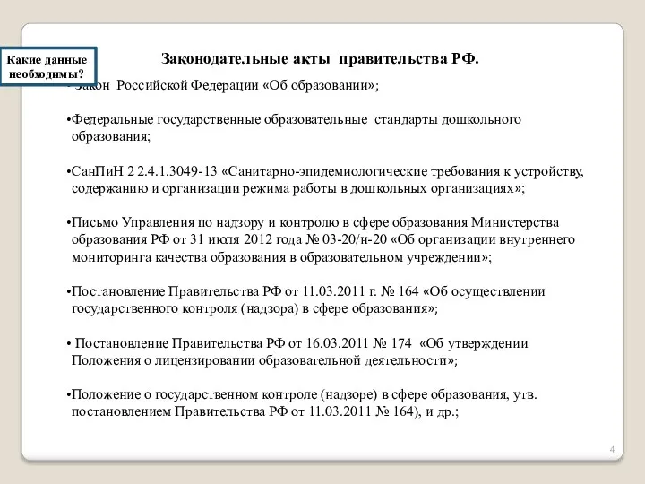 Закон Российской Федерации «Об образовании»; Федеральные государственные образовательные стандарты дошкольного