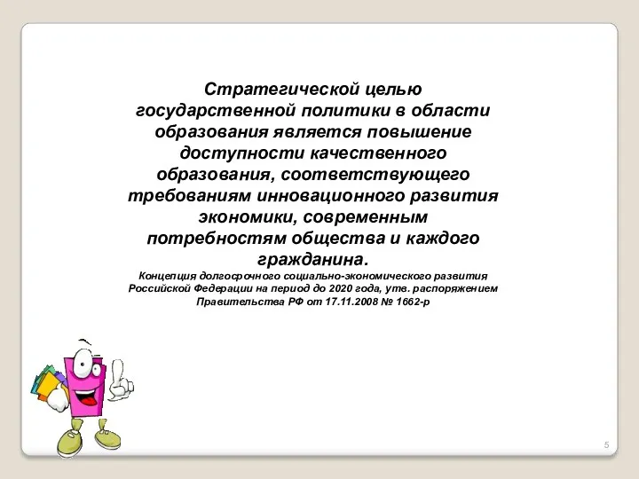 Стратегической целью государственной политики в области образования является повышение доступности