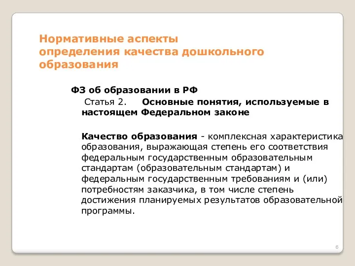 Нормативные аспекты определения качества дошкольного образования ФЗ об образовании в