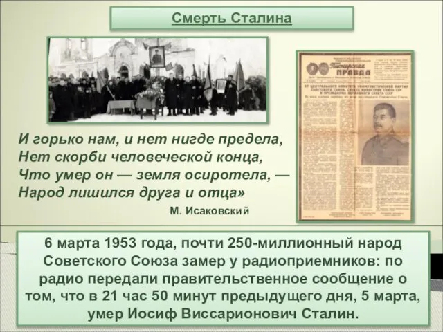 Смерть Сталина 6 марта 1953 года, почти 250-миллионный народ Советского