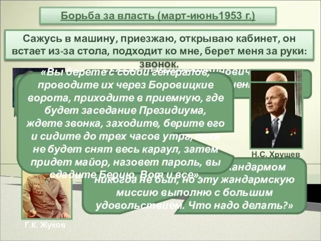 По словам Жукова, в одиннадцать часов в тот самый день,