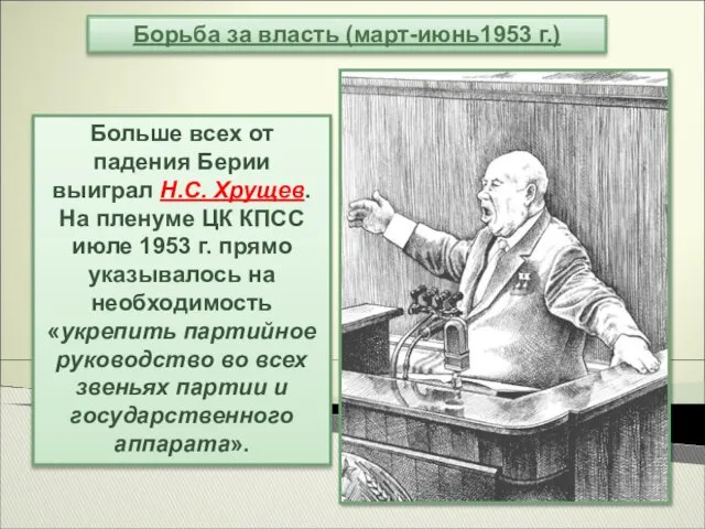 Больше всех от падения Берии выиграл Н.С. Хрущев. На пленуме