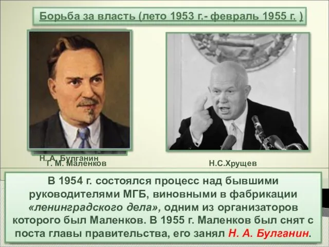 С лета 1953 г. по февраль 1955 г. борьба за