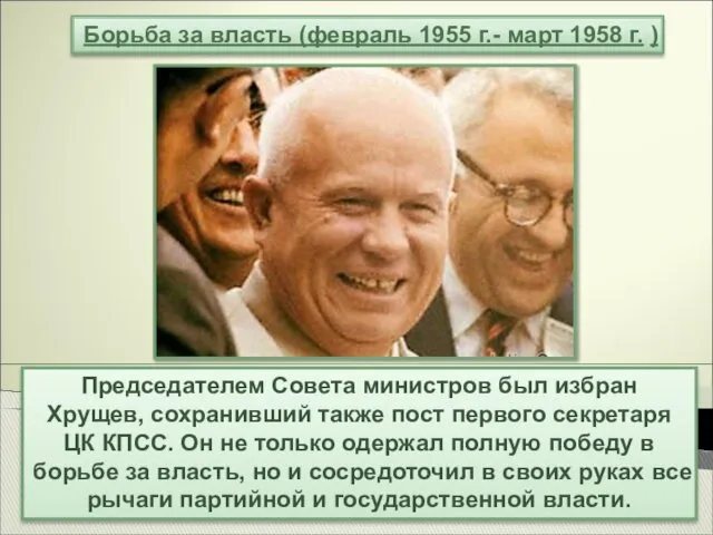 Председателем Совета министров был избран Хрущев, сохранивший также пост первого