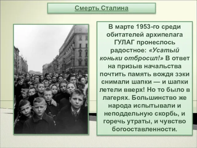 Смерть Сталина В марте 1953-го среди обитателей архипелага ГУЛАГ пронеслось