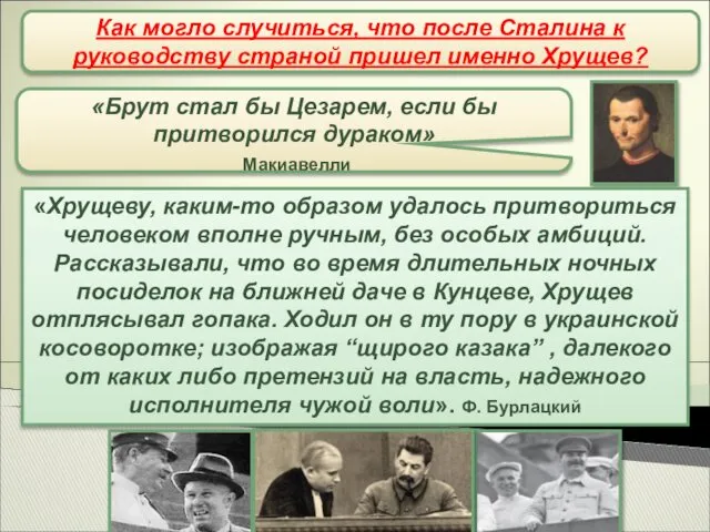 Н.С. Хрущев Как могло случиться, что после Сталина к руководству страной пришел именно Хрущев?