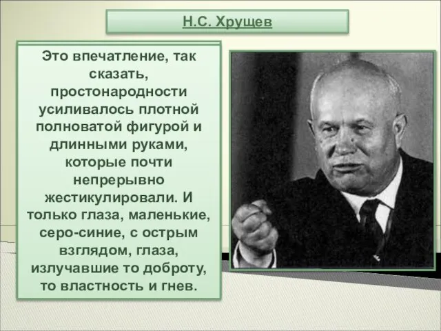 Н.С. Хрущев В ту пору ему было уже за 60