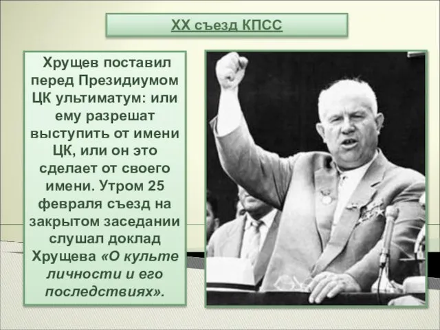 Хрущев поставил перед Президиумом ЦК ультиматум: или ему разрешат выступить