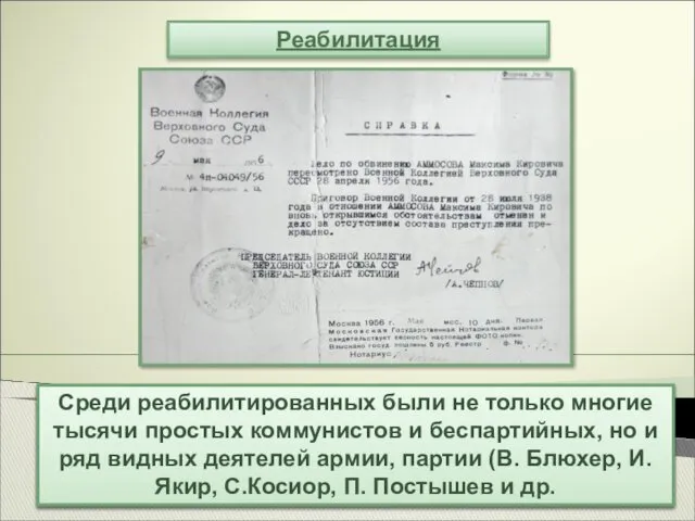 Реабилитация В 1956—1961 гг. было реабилитировано почти 700 тыс. человек.