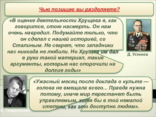 Чью позицию вы разделяете? Д. Устинов А. Твардовский «В оценке