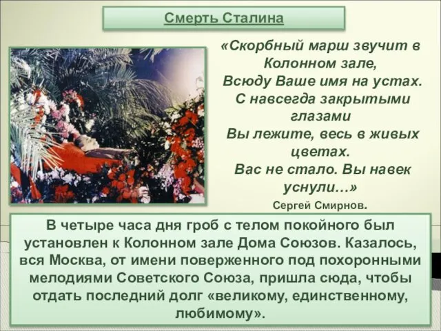 Смерть Сталина В четыре часа дня гроб с телом покойного