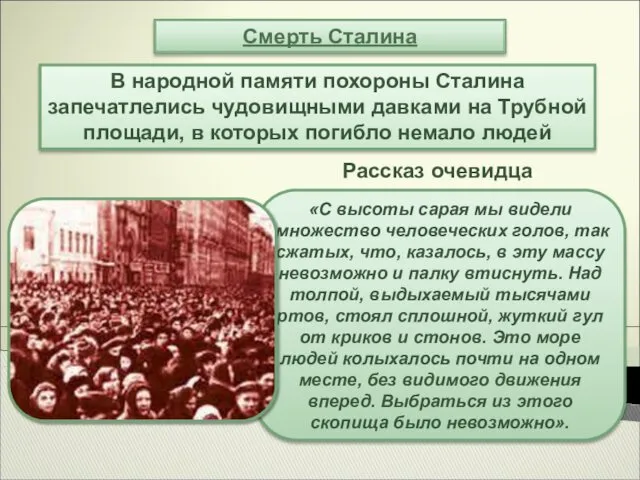 Смерть Сталина В народной памяти похороны Сталина запечатлелись чудовищными давками