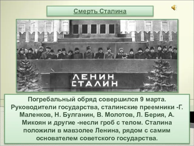 Смерть Сталина Погребальный обряд совершился 9 марта. Руководители государства, сталинские