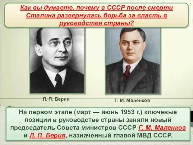 Борьба за власть (март-июнь1953 г.) На первом этапе (март —