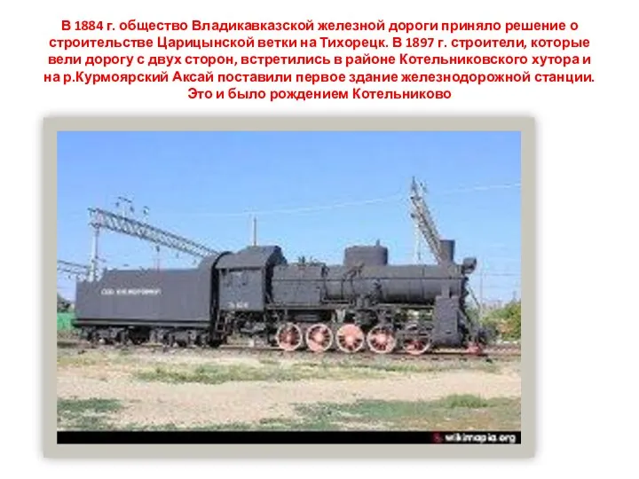 В 1884 г. общество Владикавказской железной дороги приняло решение о строительстве Царицынской ветки