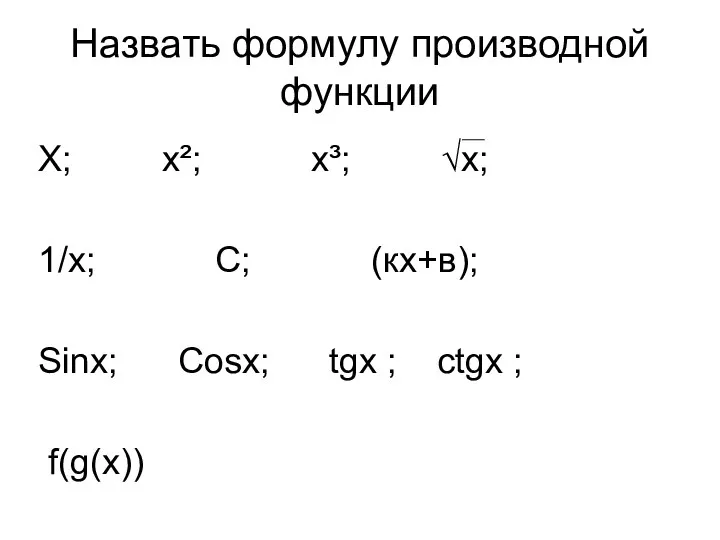 Назвать формулу производной функции Х; х²; х³; √х; 1/х; С;