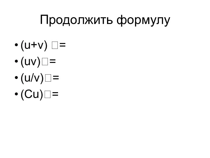 Продолжить формулу (u+v) = (uv)= (u/v)= (Cu)=