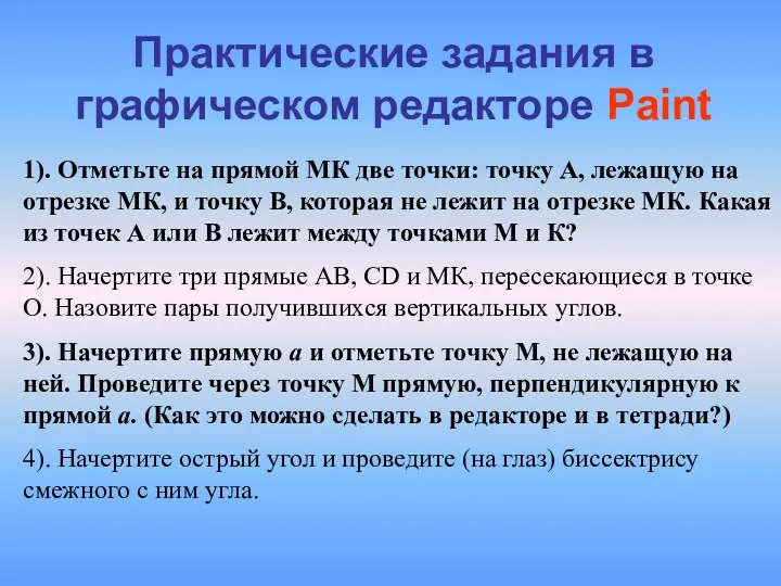 Практические задания в графическом редакторе Paint 1). Отметьте на прямой