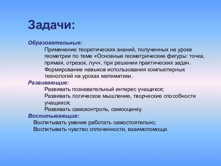 Задачи: Образовательные: Применение теоретических знаний, полученных на уроке геометрии по