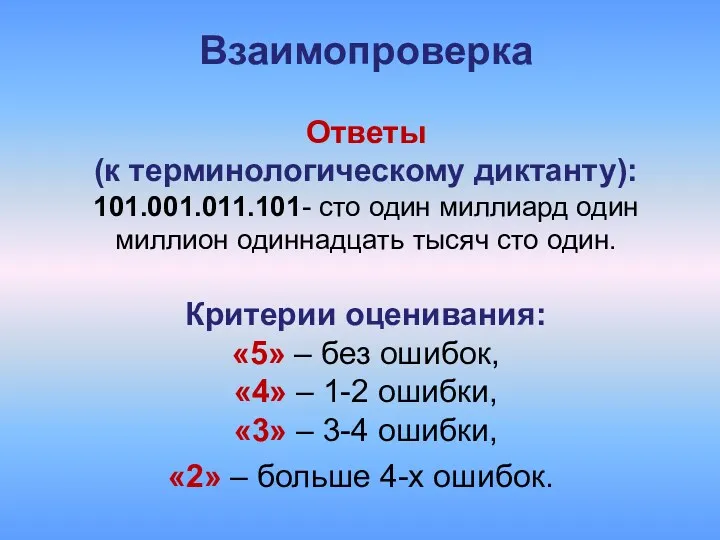 Взаимопроверка Ответы (к терминологическому диктанту): 101.001.011.101- сто один миллиард один миллион одиннадцать тысяч