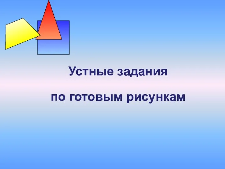 Устные задания по готовым рисункам