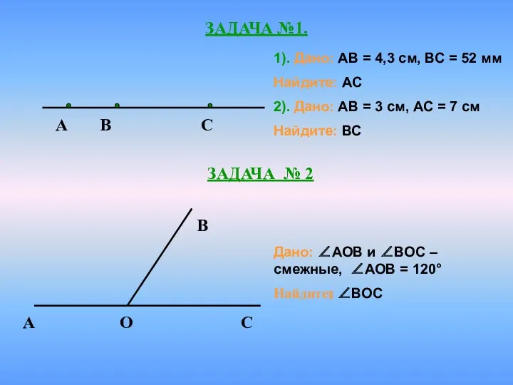 ЗАДАЧА №1. 1). Дано: АВ = 4,3 см, ВС =