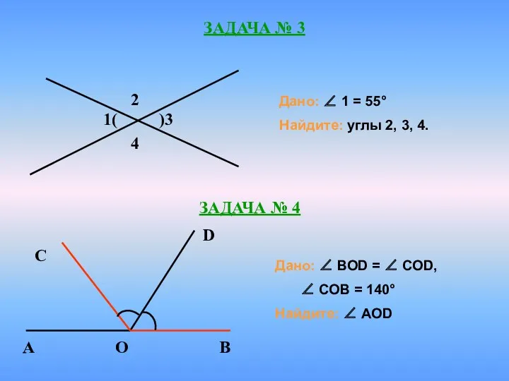 ЗАДАЧА № 3 Дано: ∠ 1 = 55° Найдите: углы 2, 3, 4.