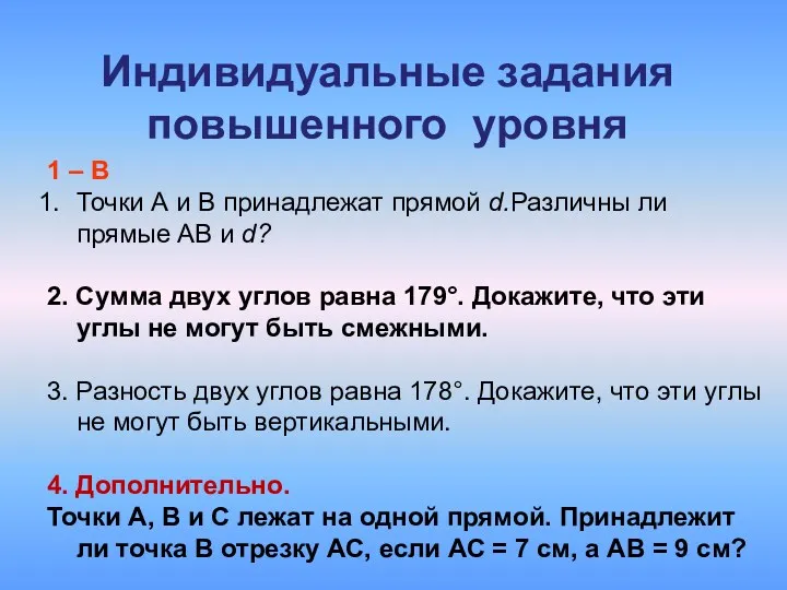 Индивидуальные задания повышенного уровня 1 – В Точки А и В принадлежат прямой