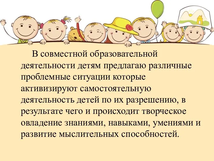 В совместной образовательной деятельности детям предлагаю различные проблемные ситуации которые