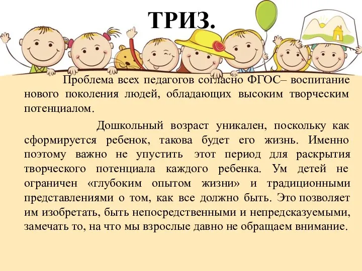 ТРИЗ. Проблема всех педагогов согласно ФГОС– воспитание нового поколения людей,