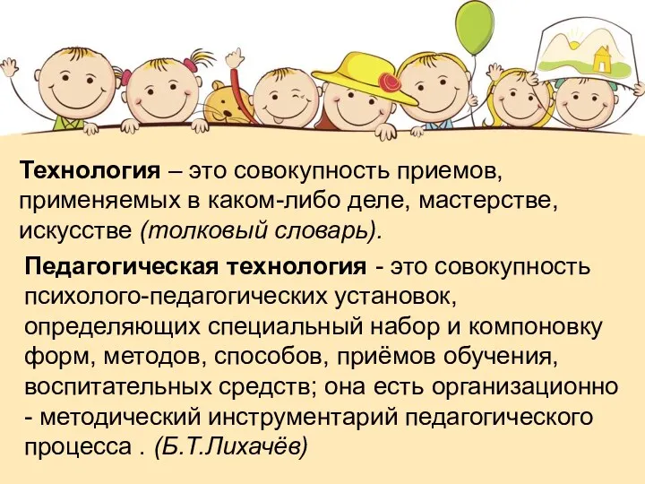 Технология – это совокупность приемов, применяемых в каком-либо деле, мастерстве,