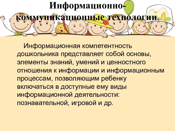 Информационно-коммуникационные технологии. Информационная компетентность дошкольника представляет собой основы, элементы знаний,