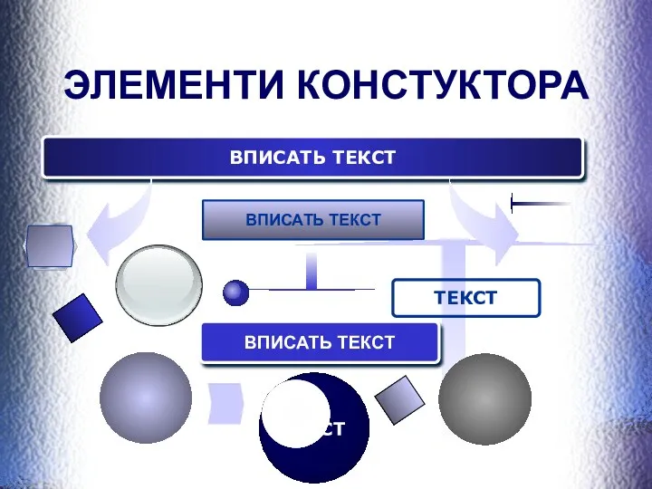 ЭЛЕМЕНТИ КОНСТУКТОРА ВПИСАТЬ ТЕКСТ ВПИСАТЬ ТЕКСТ ВПИСАТЬ ТЕКСТ ТЕКСТ